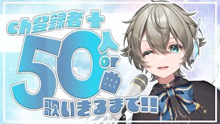 【 歌枠 耐久 】 Ch登録＋50人 or 50曲歌いきるまで！ジャンルごちゃまぜゆる歌枠 KARAOKE STREAM 【 個人 VTuber  天上ノア 】 [upl. by Benco]