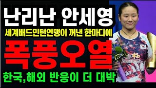 난리난 안세영 quot 세계 배드민턴 연맹이 꺼낸 한마디에 폭풍오열 quot 한국 해외 반응이 더 대박 2024년 11월25일 [upl. by Peggy]