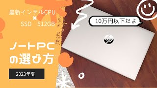 【2023年夏】普段使いのおすすめノートパソコンを選んでいく！（初心者さん向け） [upl. by Natalie81]