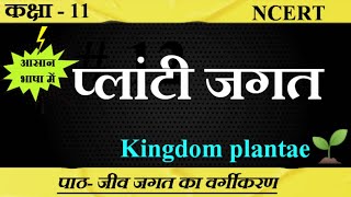 प्लांटी जगत ।। Planti Jagat।। Kingdom plantae🌱 ।।ncert biology SudheerSirJi [upl. by Kyrstin]