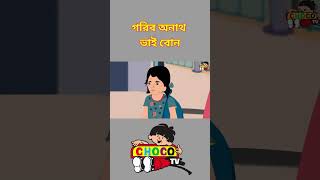 Bengali story  গরিব অনাথ ভাই বোন। Bengali moral Stories  Garib Anath Bhai Bon shortvideo [upl. by Akcimat666]