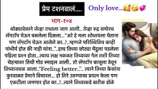 प्रेम टशनवालं…भाग१०४…CEO Lovestoryसुविचारमराठी लवस्टोरीMarathi romantic Lovestory 👫🥰 [upl. by Dailey146]