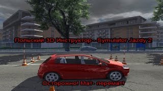 Польский 3D инструктор  Symulator Jazdy 2 Осторожно Матперемат [upl. by Lednyc976]