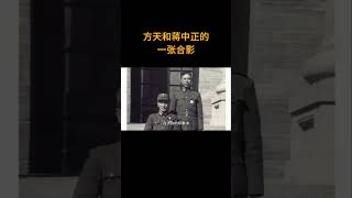 方天和蒋中正的一张合影 历史 老照片 [upl. by Kosse384]