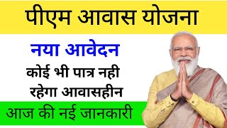 अब सभी को मिलेगा आवास  pm awas yojna new update  pradhan mantri awas yojna 2024 [upl. by Ylak]