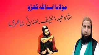 Molana Asadullah Khoro Shah Abdul Latif Bhittai JI Shriney [upl. by Ayarahs]