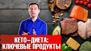 Кето диета Ключевые продукты [upl. by Palocz]