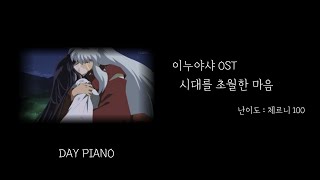 이누야샤 OST  시대를 초월한 마음  ⭐️ 5  원곡보다 쉬움Bb [upl. by Mozart827]