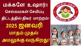 மக்களே உஷார் செல்வமகள் சேமிப்பு திட்டத்தில் திடீர் மாற்றம்  2025 ஜனவரி முதல் அமலுக்கு வருகிறது [upl. by Siugram456]