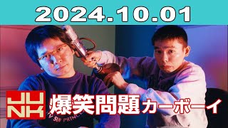 JUNK 爆笑問題カーボーイ2024年10月01日 [upl. by Shari]