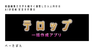 テロップ一括作成アプリを作ってみた 1文字ずつ文字の間隔を調整したいVEGAS Pro使いの方にぜひ！ [upl. by Daphne]