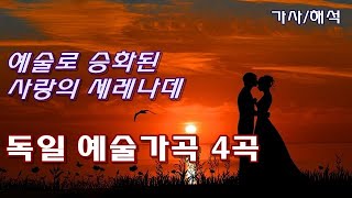 독일 예술가곡 4곡 예술로 승화된 사랑의 세레나데 Beautiful Lied  슈베르트 베토벤 브람스 슈트라우스 [upl. by Machos]