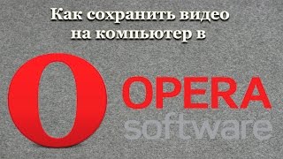 Как сохранить видео на компьютер в Opera [upl. by Avril]