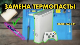 ХBOX 360 С ПОМОЙКИ  ЗАМЕНА ТЕРМОПАСТЫ  КАК РАЗОБРАТЬ ИКСБОКС 360 [upl. by Bridgette685]