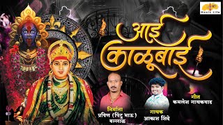 Aai Kalubai Song Akash Shinde New Song Malhar music life new song dj marathi songs [upl. by Adolphus]