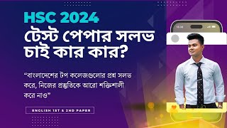 HSC 2024 Test Paper Solve Marathon batch টেস্ট পেপার সলভ চাই কার কার [upl. by Inaflahk]