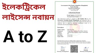 ইলেকট্রিক্যাল লাইসেন্স নবায়ন  Electrical licence renew  electrical licence renewal online [upl. by Landan323]