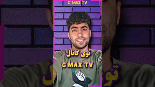 اینجا کانال C MAX TV [upl. by Stormy]