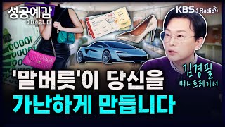 말버릇이 당신을 가난하게 만듭니다  김경필 머니트레이너 성공예감 이대호입니다 2부 심층 인터뷰  KBS 240222 방송 [upl. by Howe]