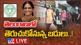 తెలంగాణలో తెరుచుకోనున్న బడులు LIVE  Schools to Reopen in Telangana From January 31  TV9 [upl. by Dustie]