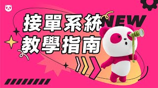 【foodpanda】接單系統20 教學指南 [upl. by Ellemac]