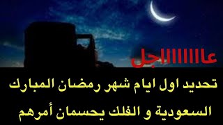 عاجل  السعودية تقول كلمتها بخصوص اول ايام شهر رمضان المبارك و عيد الفطر [upl. by Muiram]