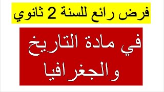 ابدأ تحضر لفروض الفصل الأول فرض رائع للسنة 2 ثانوي في مادة التاريخ والجغرافيا جميع الشعب [upl. by Electra]