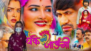 Mai Maike Chali Jaungi Bhojpuri  Bhojpuri Film Story  Dinesh Lal Yadav  Amrapali dubey  Explain [upl. by Calabrese218]