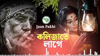 Kolijate lage  কলিজাতে লাগে  S Ruhul  Bangla new music video আশামিডিয়া [upl. by Sibbie310]