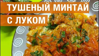 Тушеный минтай с луком и морковью [upl. by Folsom722]