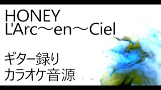 HONEY  LArc〜en〜Ciel ギター録 カラオケ音源 [upl. by Iv]