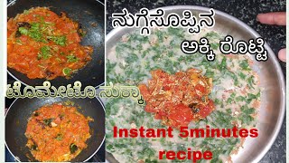 ನುಗ್ಗೆಸೊಪ್ಪಿನ ಅಕ್ಕಿ ರೊಟ್ಟಿ ಟೊಮೇಟೊ ಸುಕ್ಕಾ instead 5 minutes Rice roti  kannada  tomato sukk [upl. by Bate]