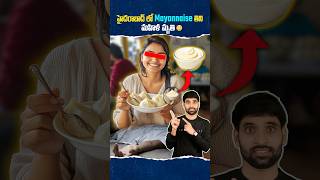 Hyderabad లో Mayonnaise తిని ఒక మహిళ మృతి 😳mayonnaise food shortsfeed shortsvideo shorts [upl. by Parnas]