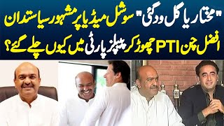 Mukhtaria Gal Wadh Gai Ay  Famous Politician Afzal Chan PTI Chor Kar PPP Me Kyun Chale Gaye [upl. by Aihcela]