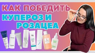 КУПЕРОЗ И РОЗАЦЕА Корейский домашний уход [upl. by Ahseihs]