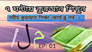 ১৭ মাখরাজ সহ আরবী ২৯ টি হরফ শিক্ষা। পর্ব ১ [upl. by De Witt]