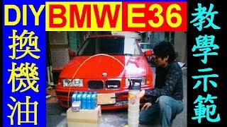 DIY換機油【BMW E36換機油 】M42引擎機油濾芯更換，保養里程燈歸零 BMW oil Change Replacement 白同學DIY [upl. by Lazar]