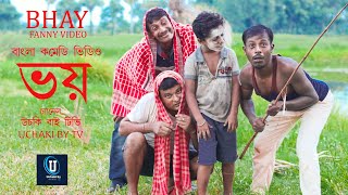 ভয়  BHAY  বাংলা কমেডি ভিডিও  Uchaki by TV [upl. by Prasad]