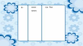 Homonyms  श्रुतिसमभिन्नार्थथक शब्द class5 [upl. by Meryl]