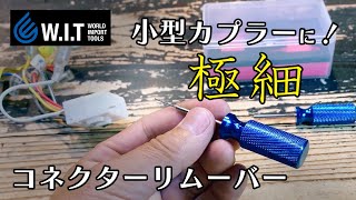 015mm厚、06mm幅・08mm幅の極細チップが小型カプラーに入り込む「WIT 2pc極細コネクターリムーバーセット」 [upl. by Vail]