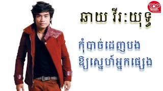 Chhay Virakyuth New Song  កុំបាច់ដេញបងអោយស្នេហ៍អ្នកផ្សេង  Sunday New Song 2015 [upl. by Notrom661]