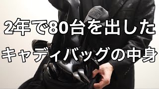 【タイトリスト】80台のゴルフバッグの中身【オールブラック】 [upl. by Nnyltiac]