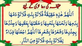 Dua for aqeeqah for a girl  Aqeeqah ki dua Ladki ke liye  Aqiqah ka tariqa  aqeeqah ki dua [upl. by Munmro711]