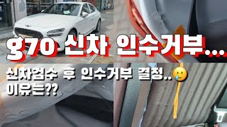 Vlog  제네시스 g70 신차 출고기인수거부 하고 재주문 😭 [upl. by Ramad]