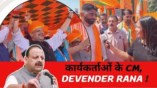 कार्यकर्ताओं के CM Devender Rana [upl. by Atterol]