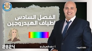 الفصل السادس  اطياف الهيدروجين  الفيزياء الحديثه  ٣ ثانوي  طه الهيشري 2024 [upl. by Christel]