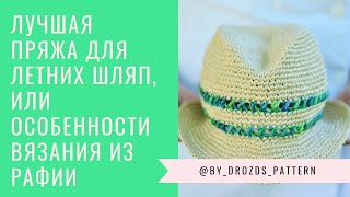 Вязание из рафии  Raffia Crocheting [upl. by Nevear]