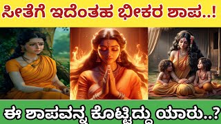 ಸೀತೆಗೆ ಇದೆಂತಹ ಶಾಪ Untold Story About Ramayana lalitheyahistory lalitheyahistorykannada [upl. by Cyrillus]