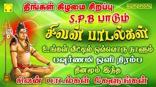 வேண்டிய வரம் கிடைக்க தினந்தோறும் கேட்கவேண்டிய சிவன் பாடல்கள்  spb sivan songs in tamil [upl. by Oitaroh10]