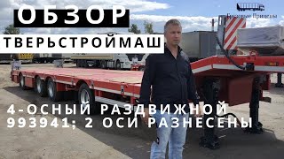 4осный раздвижной трал Тверьстроймаш с раздвижной платформой 993941 2 оси разнесены  ОБЗОР [upl. by Eemyaj985]